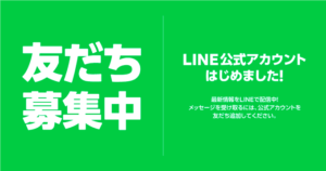LINE@はじめました！